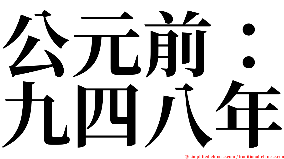 公元前：九四八年 serif font