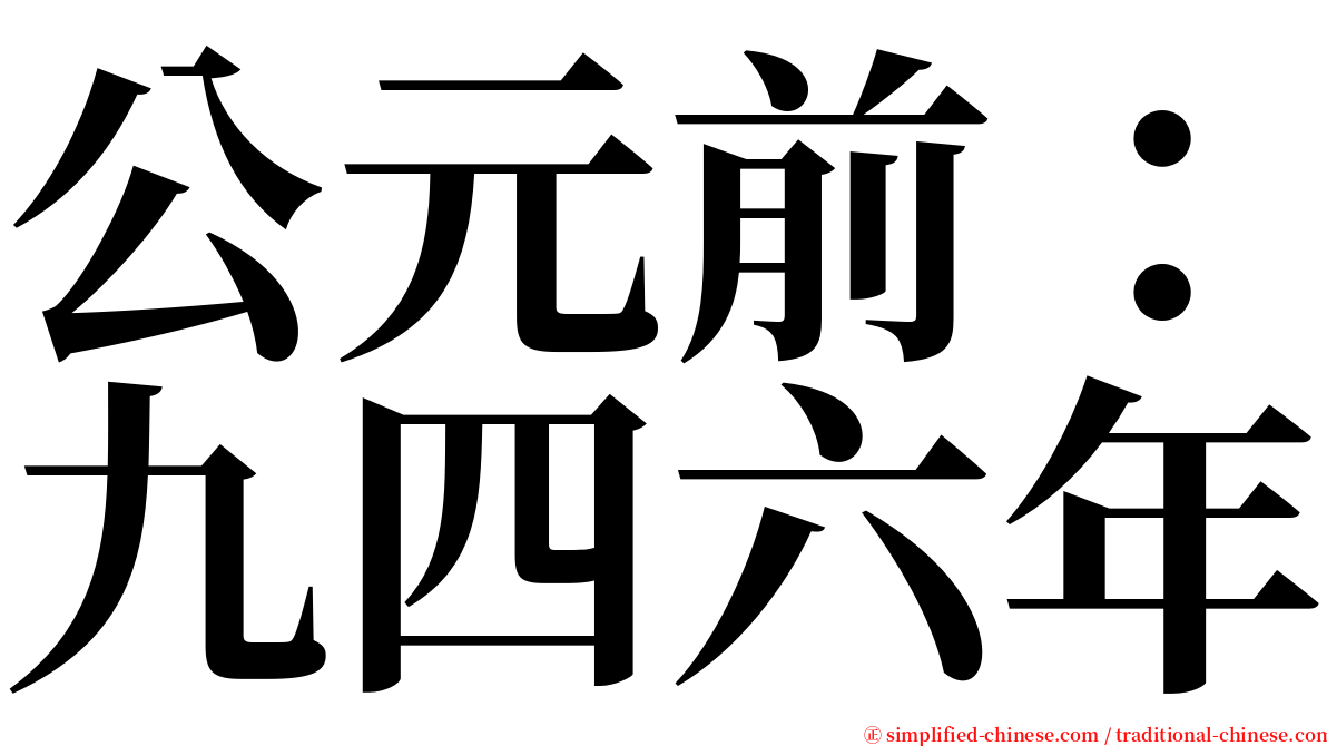 公元前：九四六年 serif font