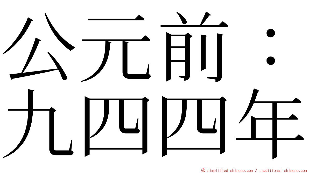 公元前：九四四年 ming font