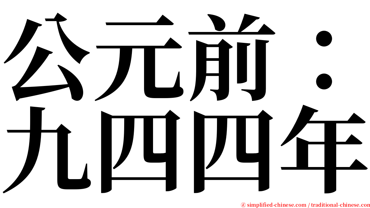 公元前：九四四年 serif font