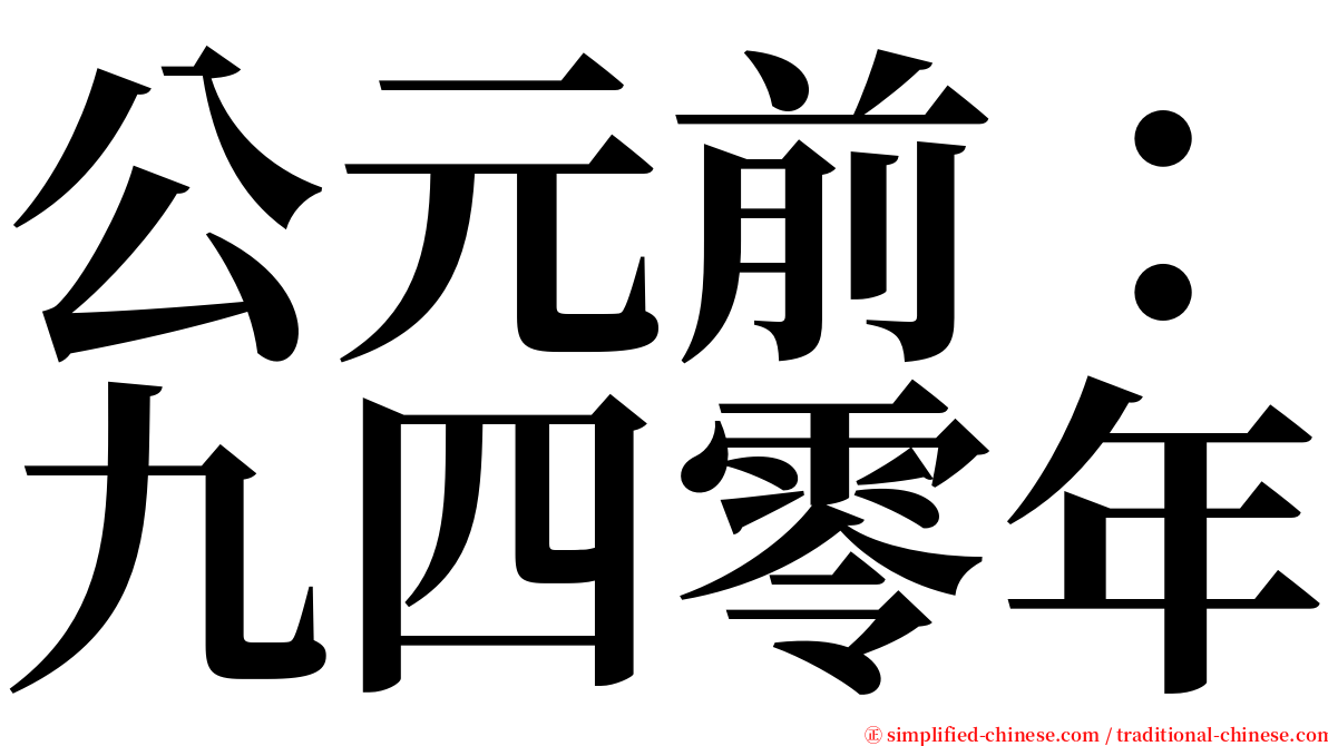 公元前：九四零年 serif font