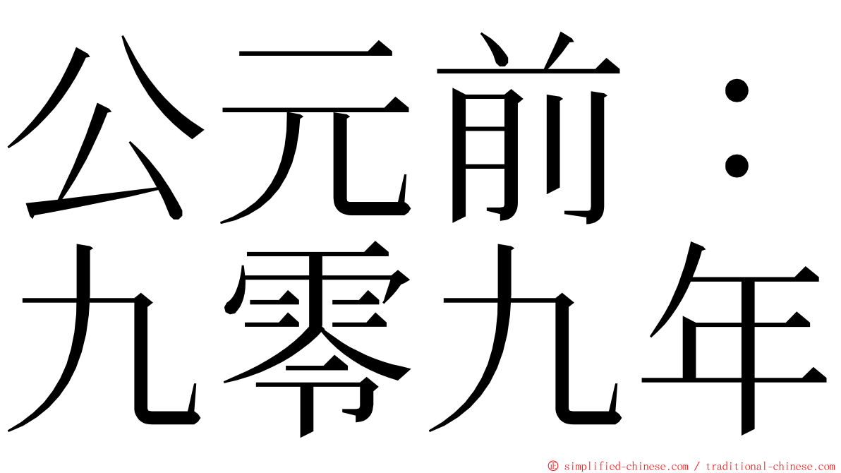 公元前：九零九年 ming font