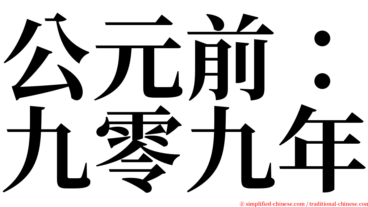 公元前：九零九年 serif font