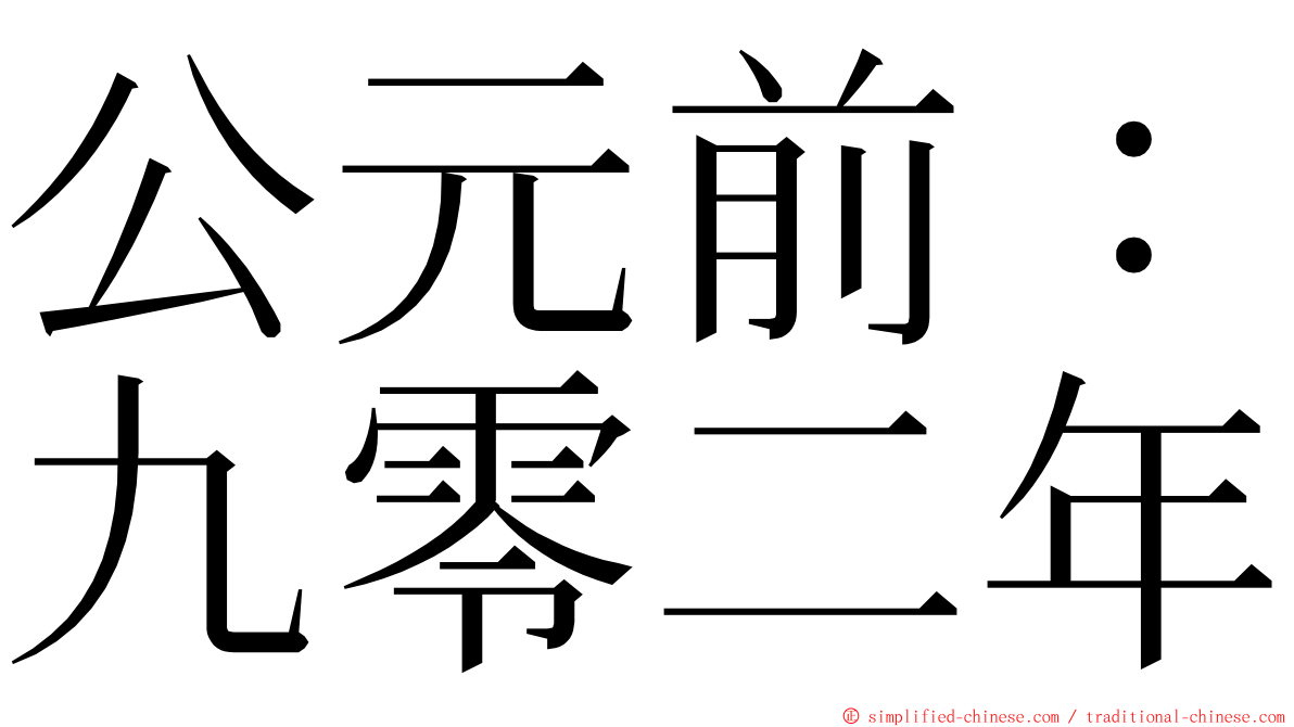 公元前：九零二年 ming font