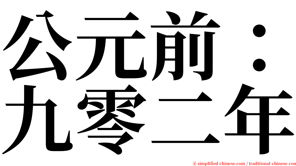 公元前：九零二年 serif font