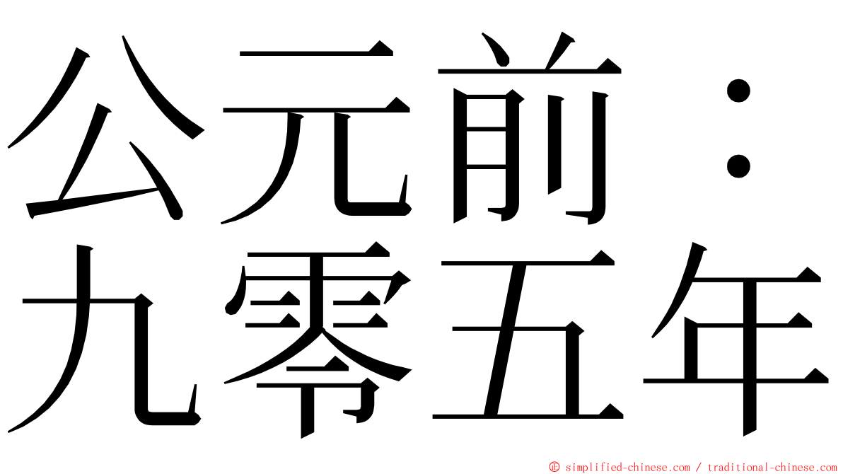 公元前：九零五年 ming font