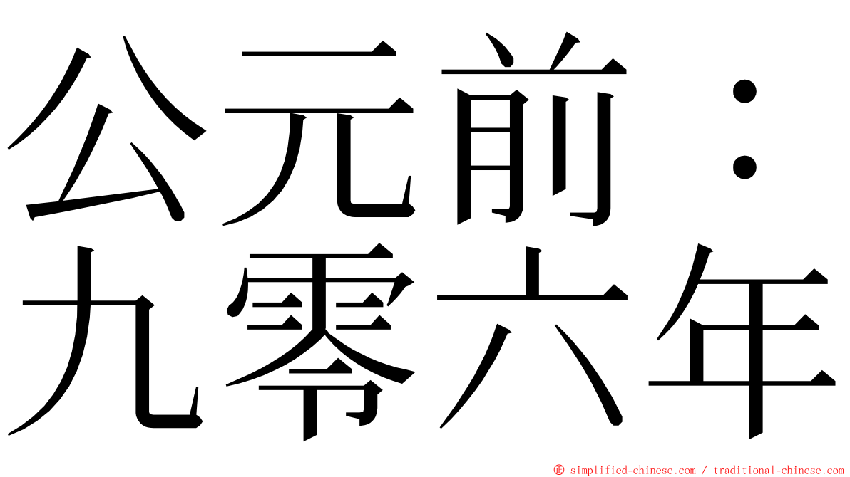 公元前：九零六年 ming font