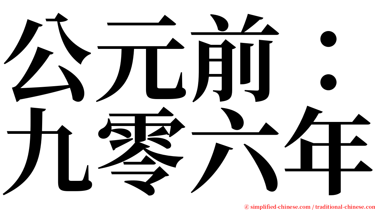 公元前：九零六年 serif font