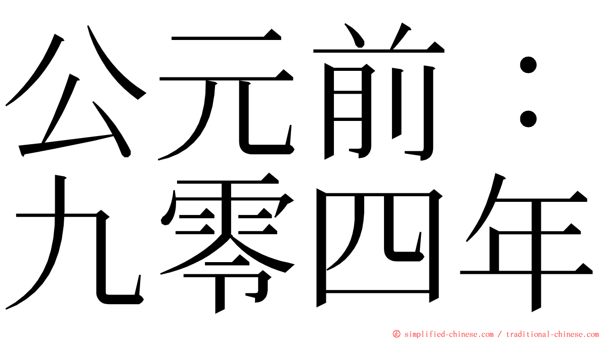 公元前：九零四年 ming font