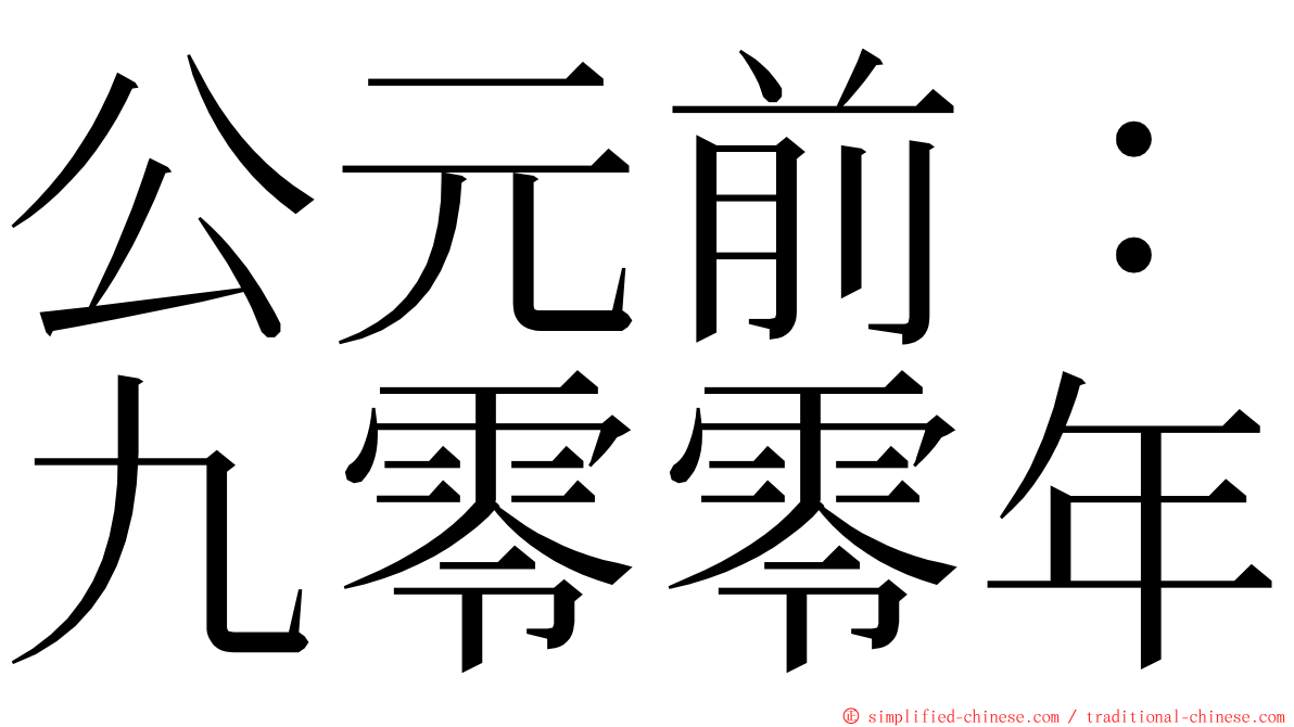 公元前：九零零年 ming font