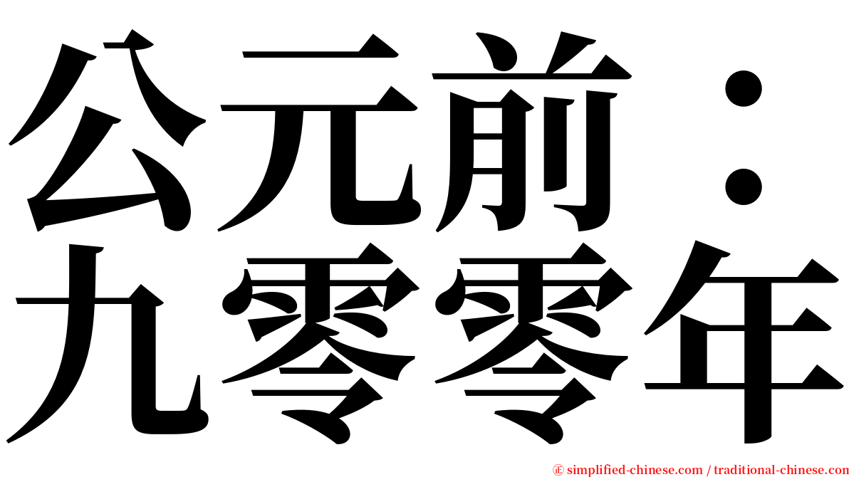 公元前：九零零年 serif font