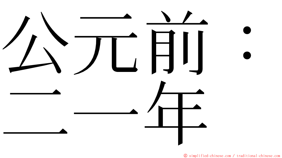 公元前：二一年 ming font