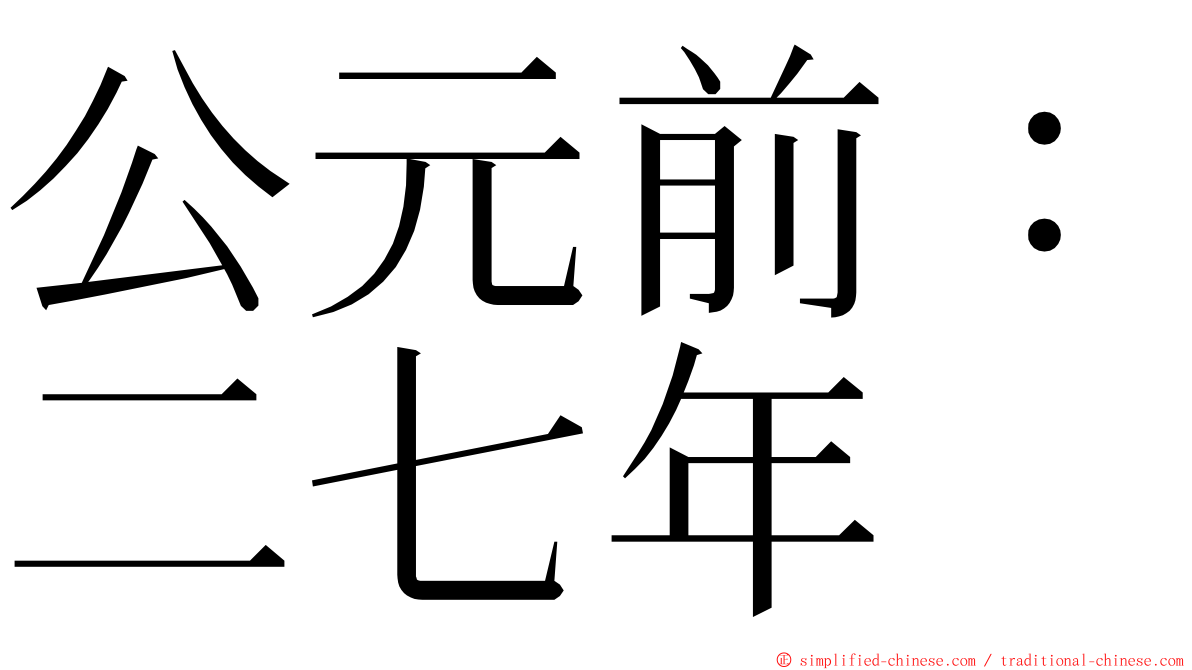 公元前：二七年 ming font