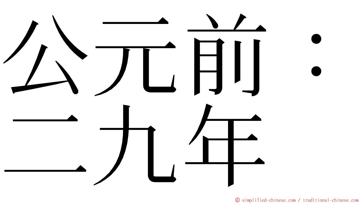 公元前：二九年 ming font