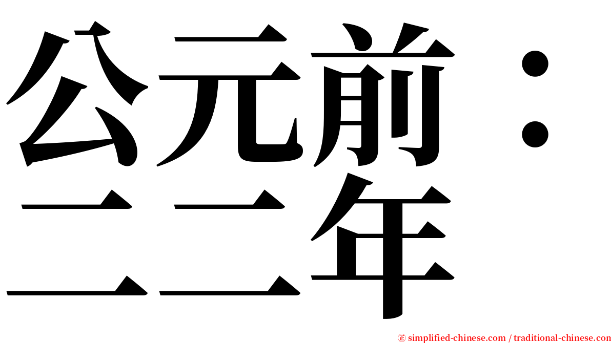 公元前：二二年 serif font