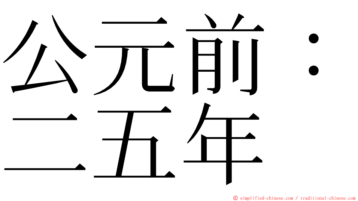 公元前：二五年 ming font