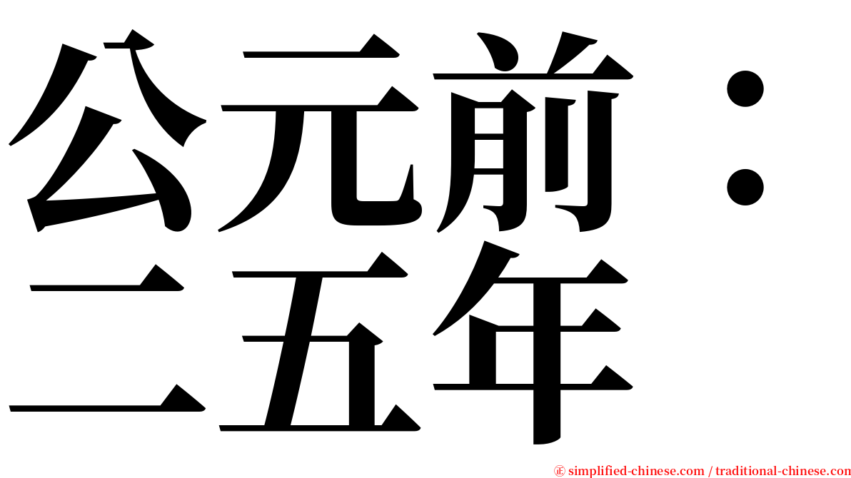 公元前：二五年 serif font