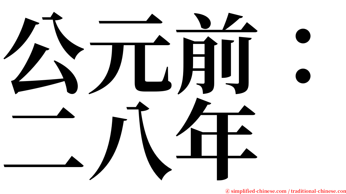 公元前：二八年 serif font