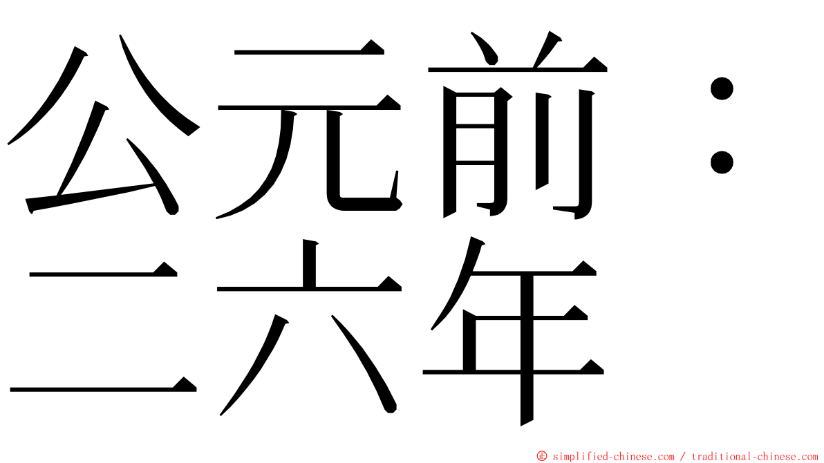 公元前：二六年 ming font