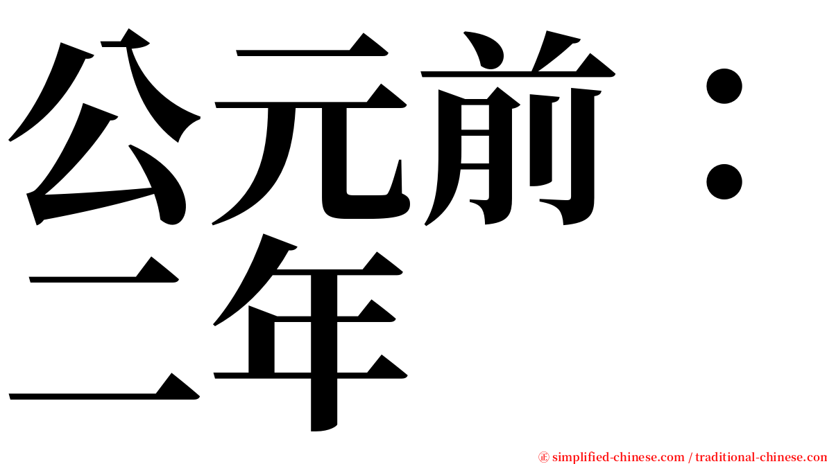 公元前：二年 serif font