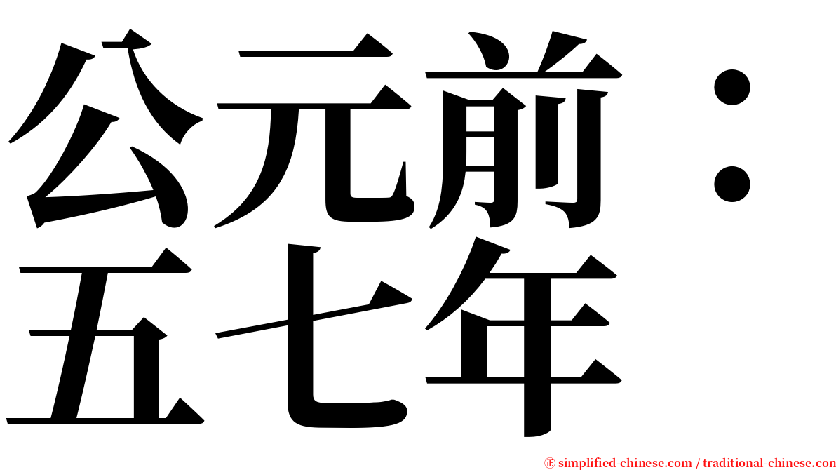 公元前：五七年 serif font