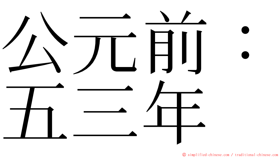 公元前：五三年 ming font