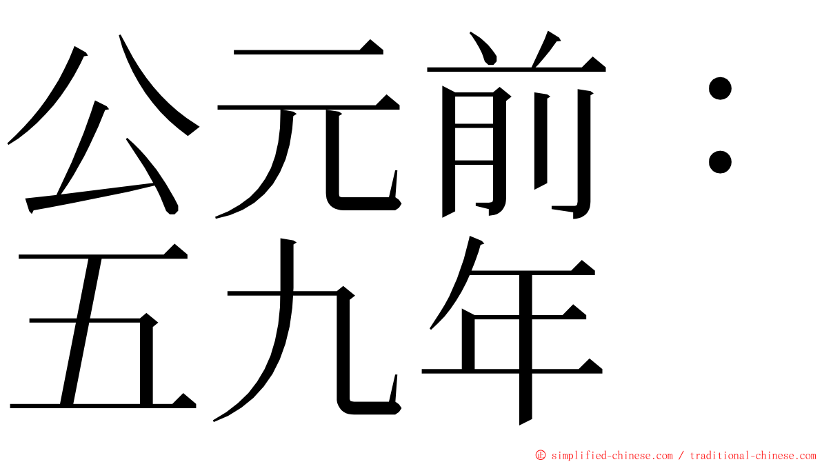 公元前：五九年 ming font