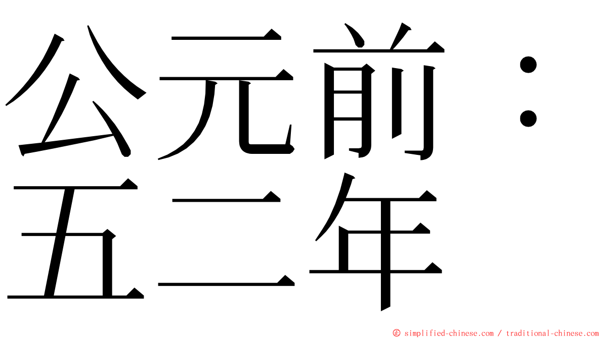 公元前：五二年 ming font
