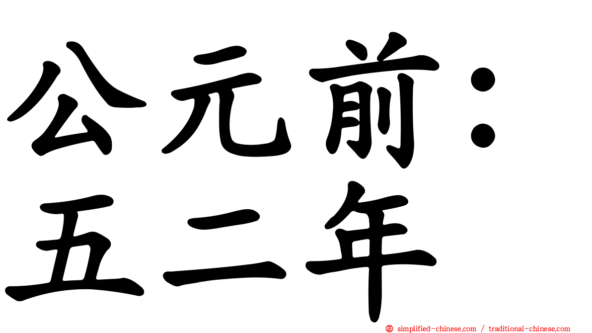 公元前：五二年