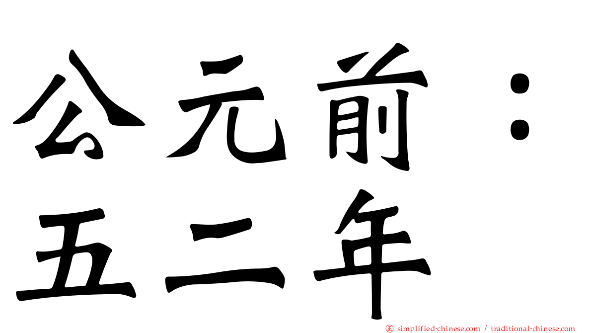 公元前：五二年