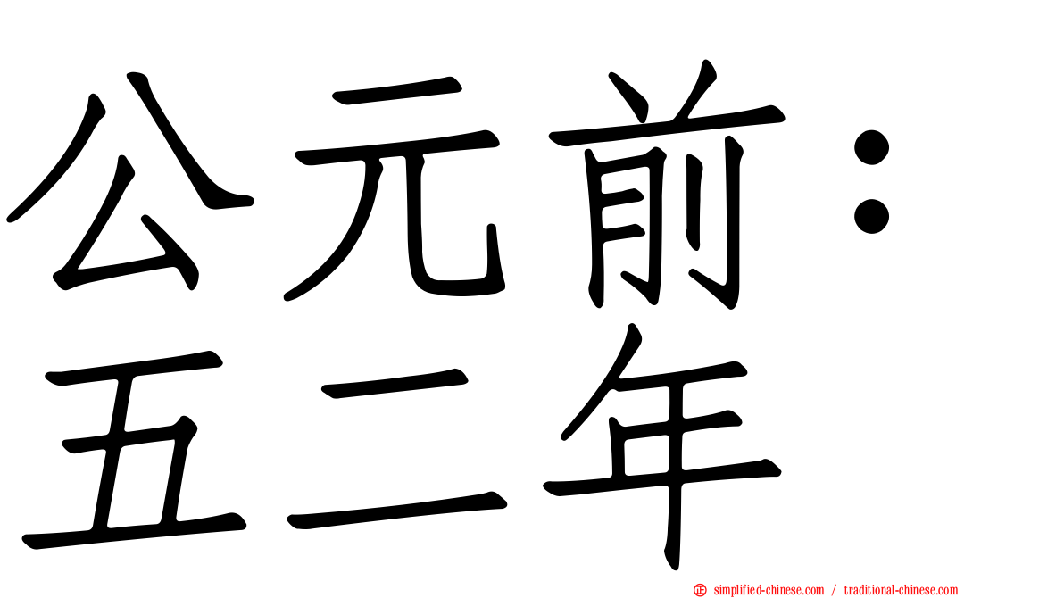 公元前：五二年
