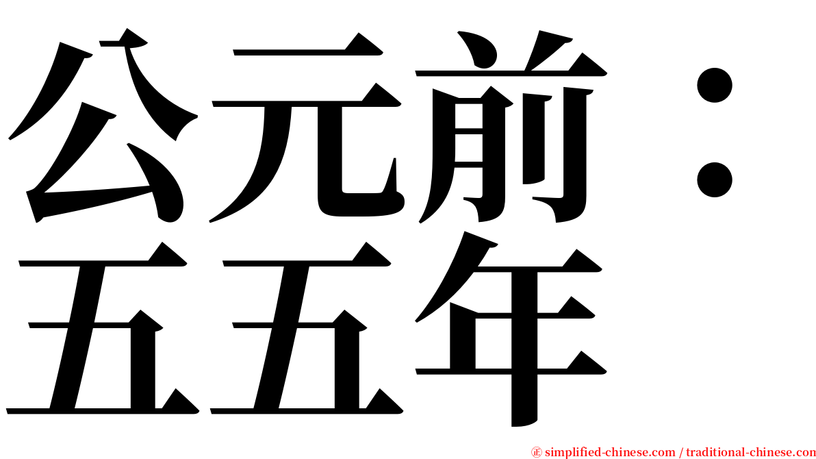 公元前：五五年 serif font