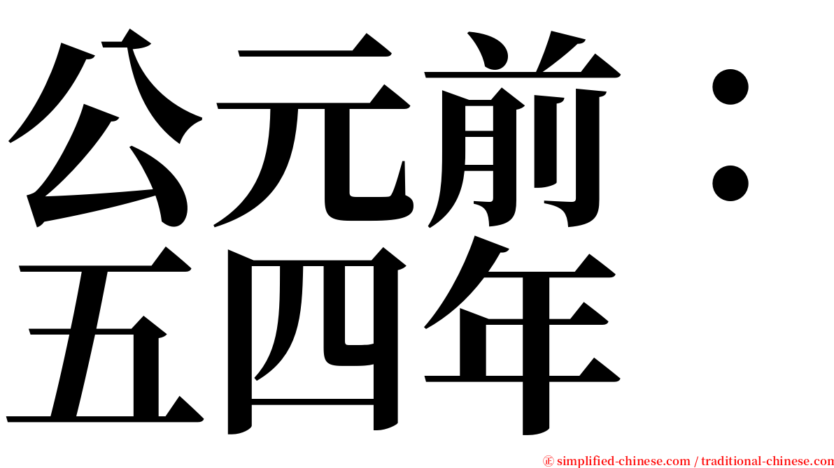 公元前：五四年 serif font