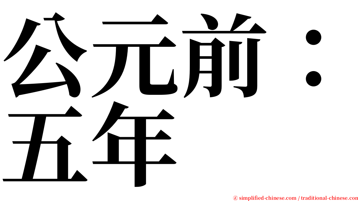 公元前：五年 serif font