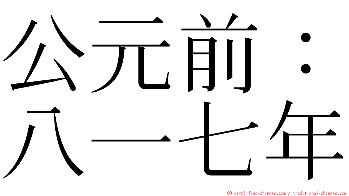 公元前：八一七年 ming font