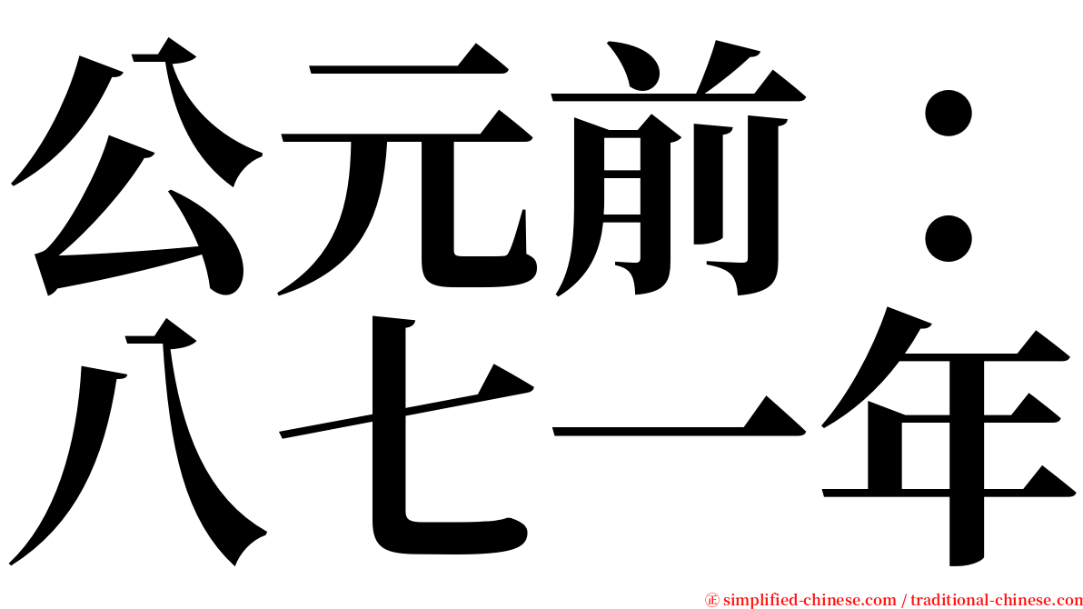 公元前：八七一年 serif font