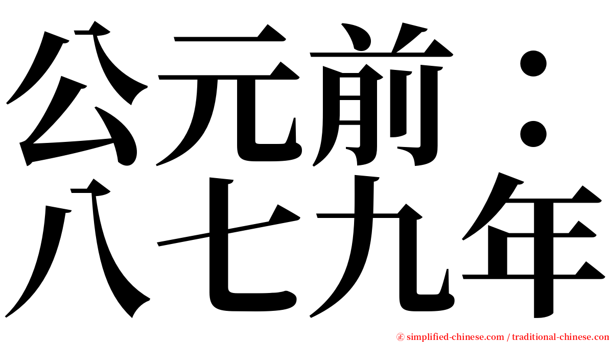 公元前：八七九年 serif font