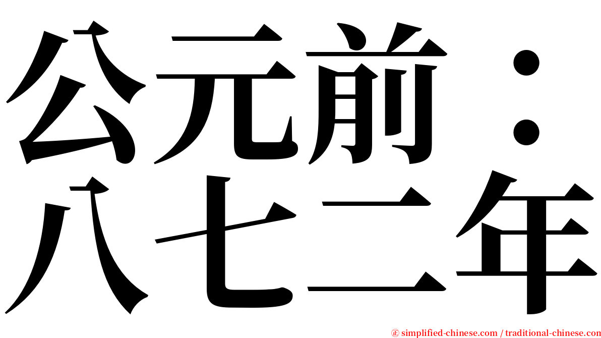 公元前：八七二年 serif font