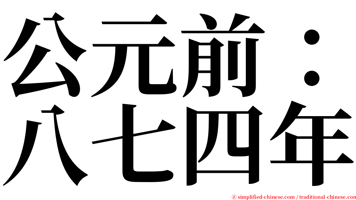 公元前：八七四年 serif font