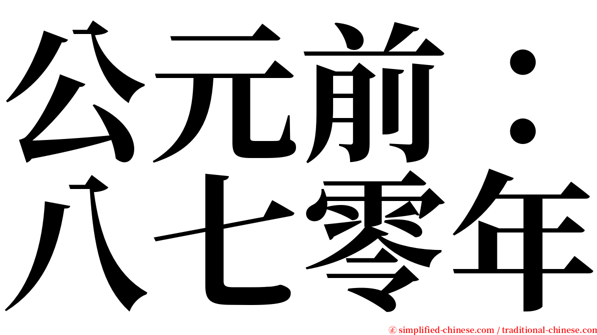 公元前：八七零年 serif font