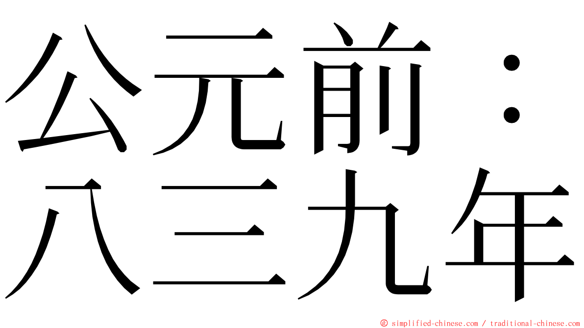 公元前：八三九年 ming font