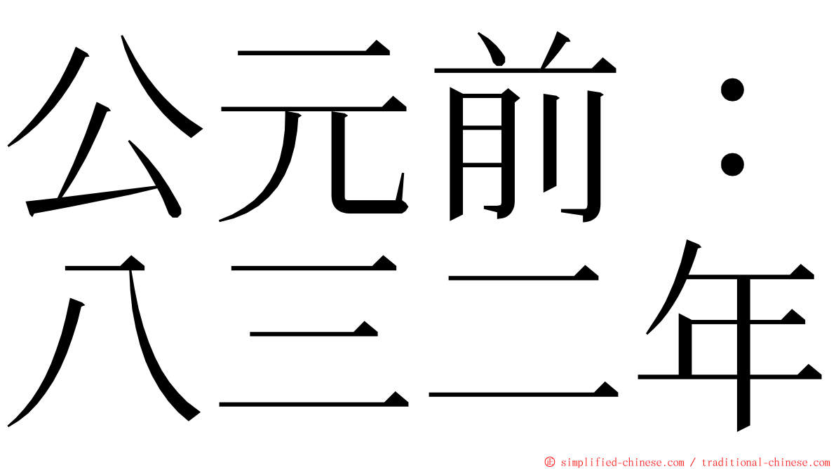 公元前：八三二年 ming font