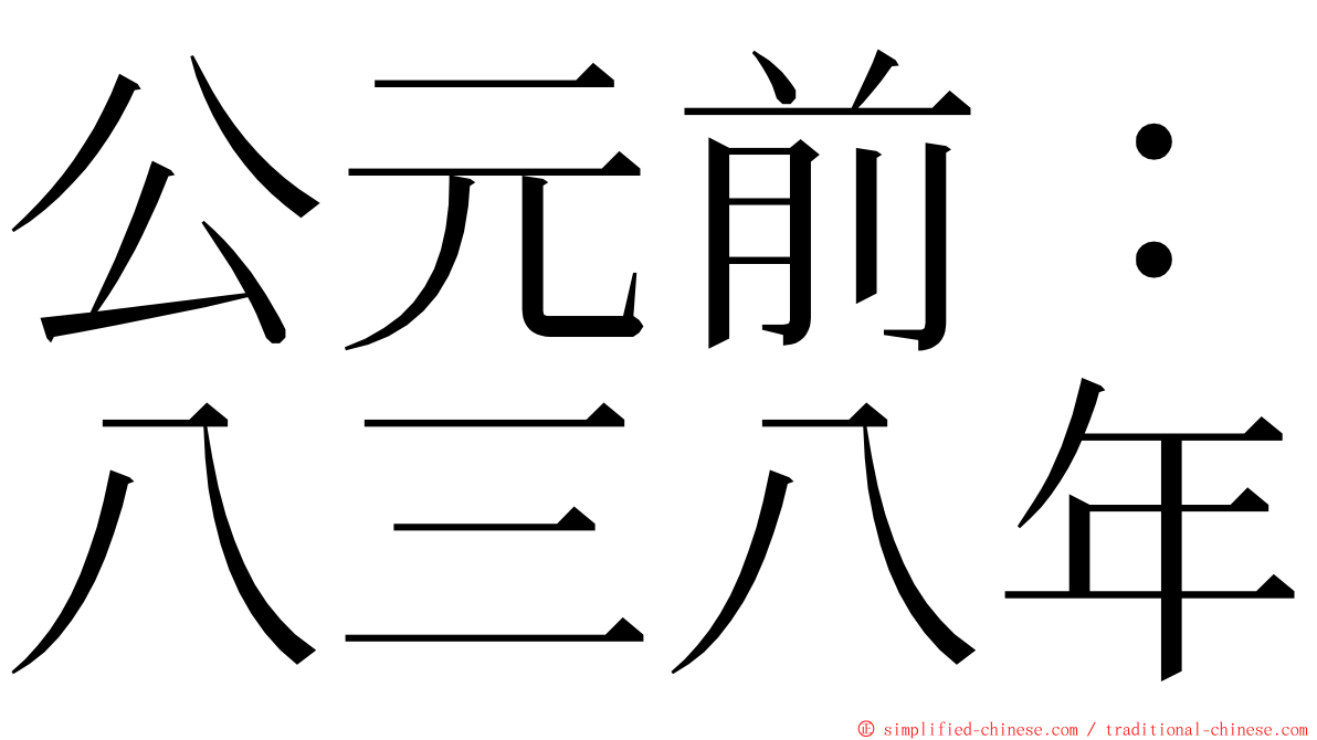 公元前：八三八年 ming font