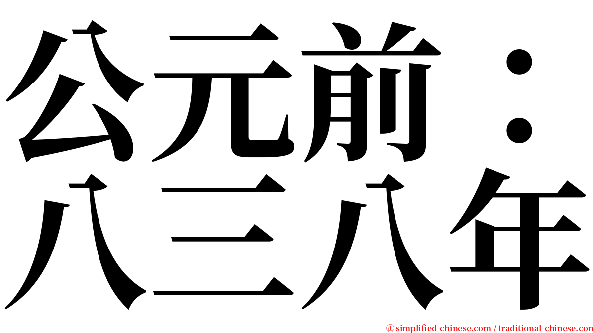 公元前：八三八年 serif font