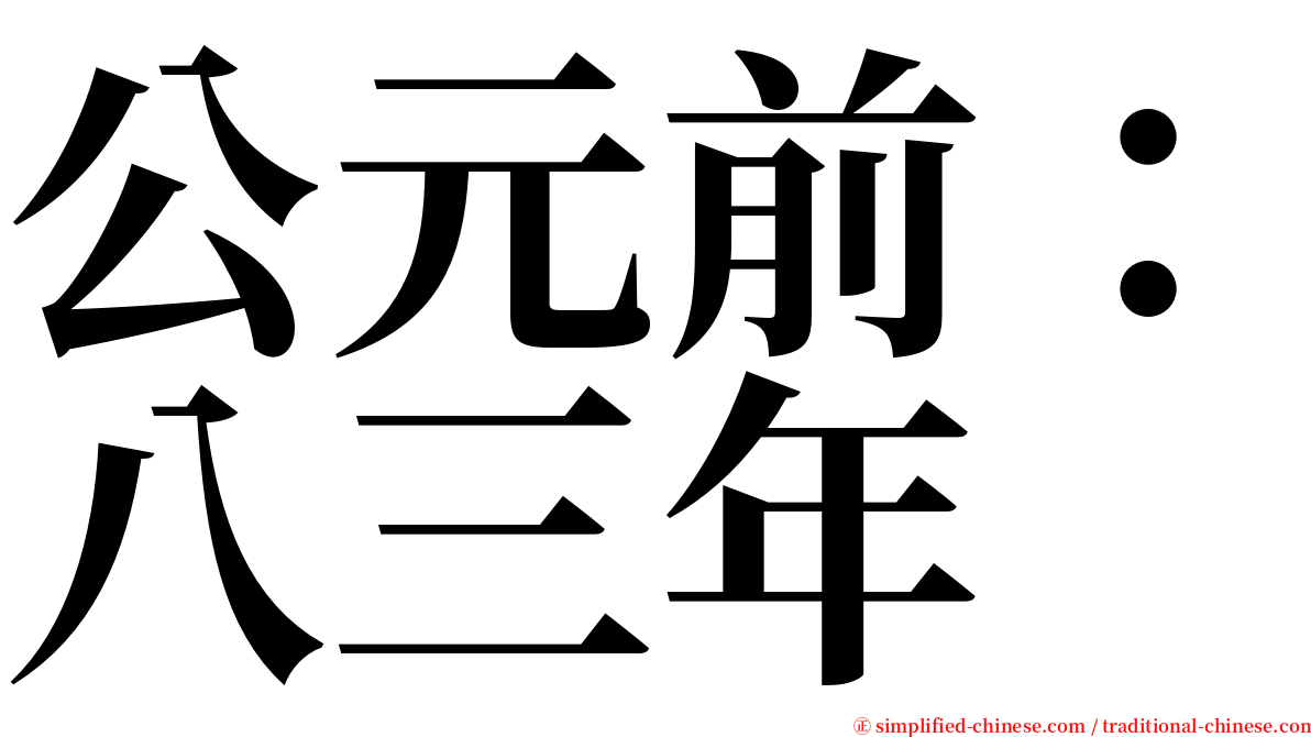 公元前：八三年 serif font