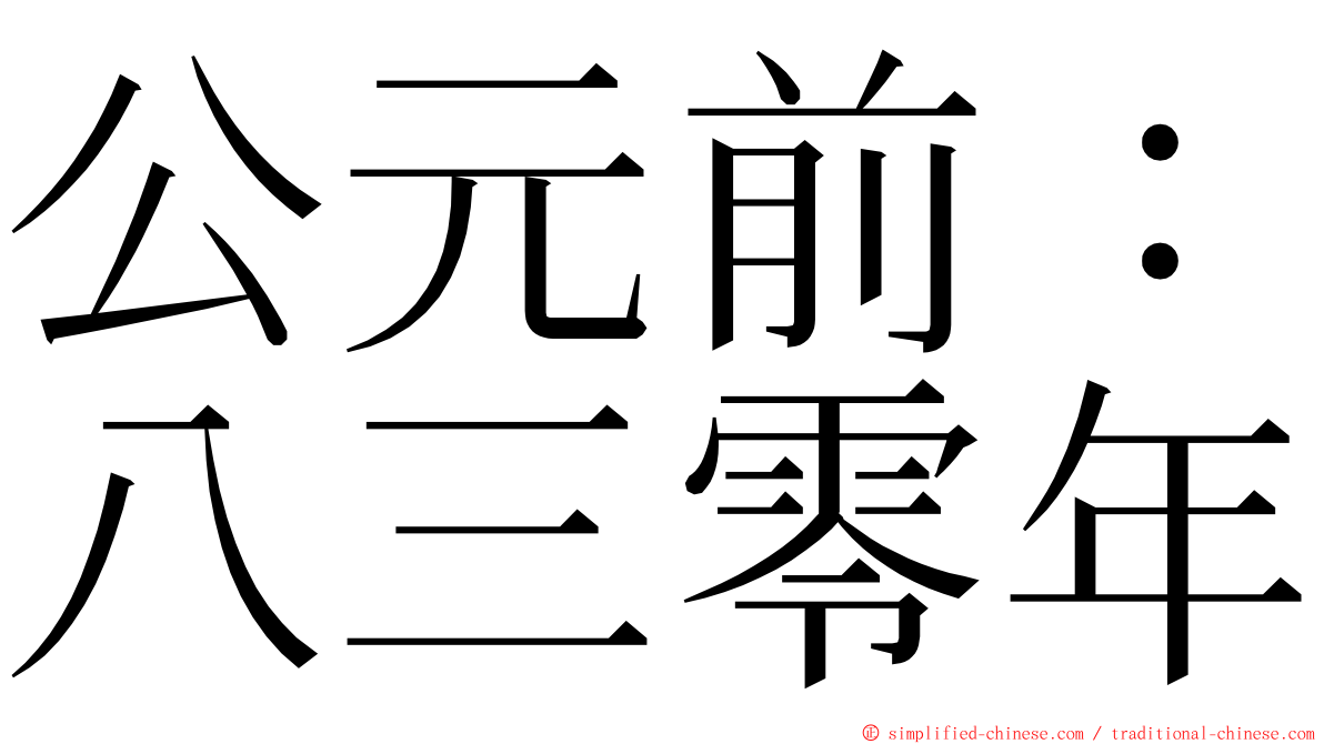 公元前：八三零年 ming font