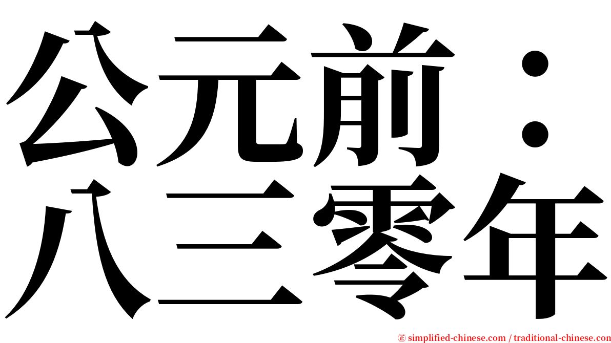 公元前：八三零年 serif font