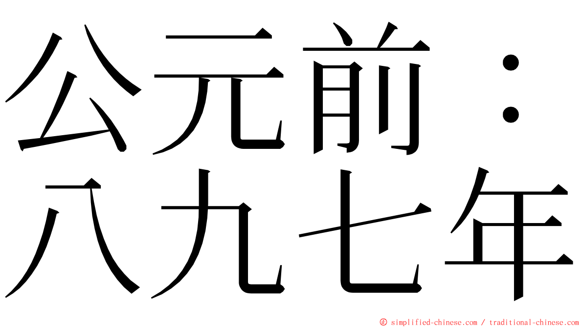 公元前：八九七年 ming font