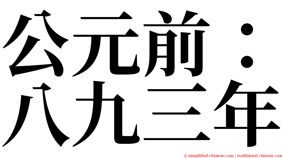 公元前：八九三年 serif font