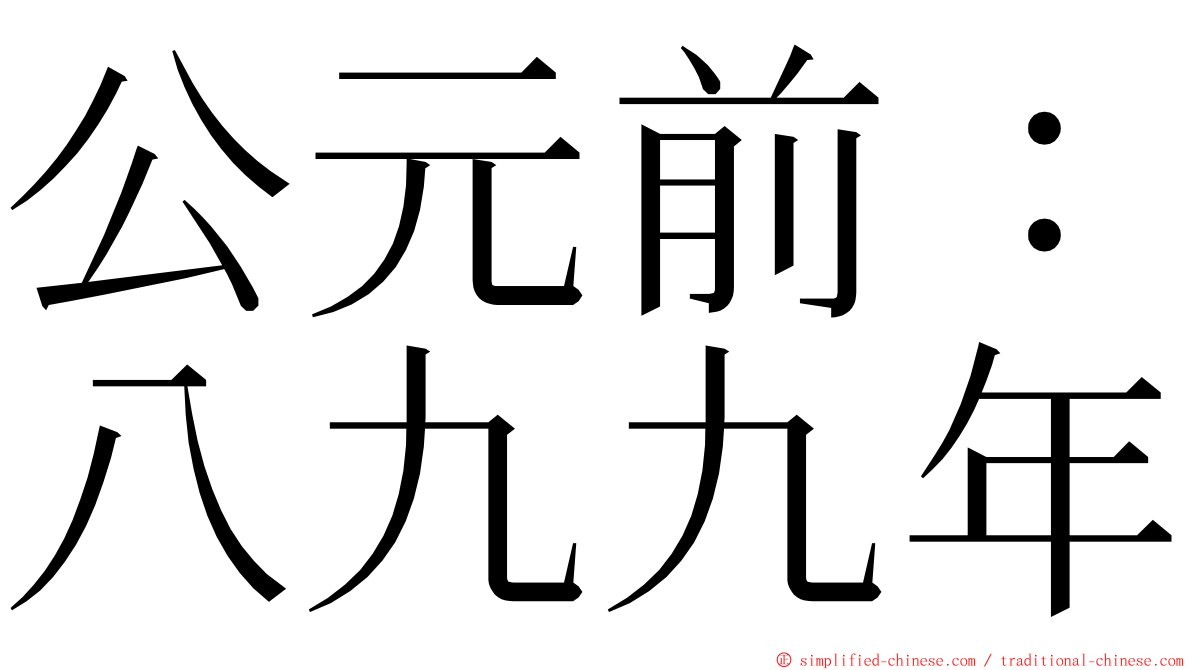 公元前：八九九年 ming font